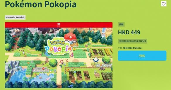 宝可梦Pokopia 开启预购 449港元 容量大小10GB