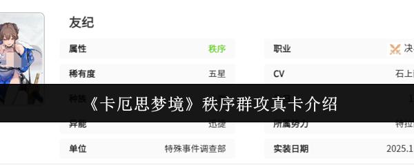 卡厄思梦境 秩序群攻真卡介绍