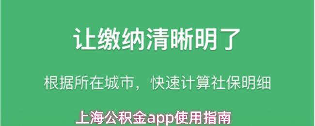 上海公积金app使用指南