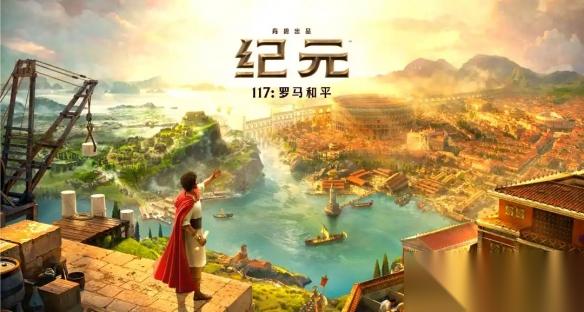 纪元117罗马和平 阿尔比恩的马获取方法