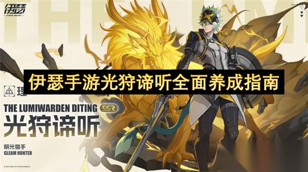 伊瑟手游光狩谛听全面养成指南