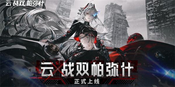 云战双帕弥 什已经正式上线安卓与IOS平台！