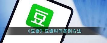 豆瓣如何签到