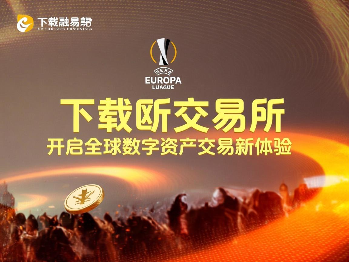 下载欧联交易所，开启全球数字资产交易新体验