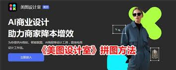 美图设计室如何拼图