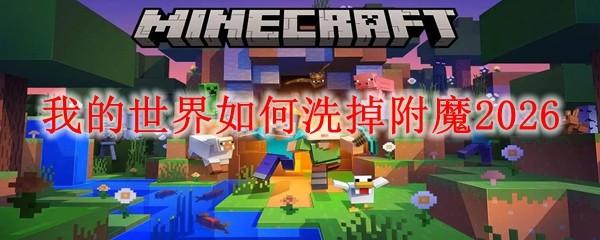 我的世界如何洗掉附魔2026
