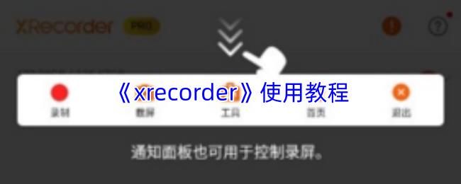 xrecorder 使用教程