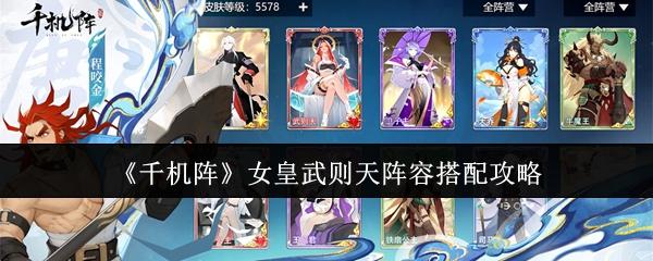 千机阵 女皇武则天阵容搭配攻略