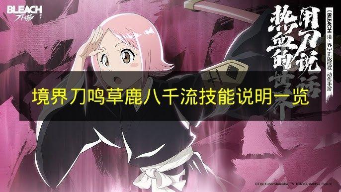 境界刀鸣 草鹿八千流技能说明一览