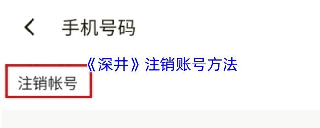 深井 注销账号方法
