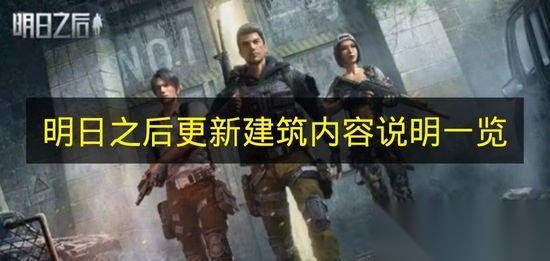明日之后 更新建筑内容说明介绍