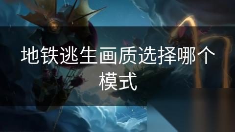 地铁逃生画质选择哪个模式