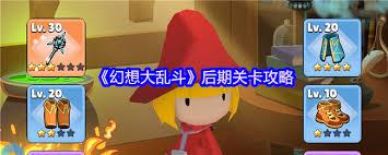 幻想大乱斗后期卡关怎么解决
