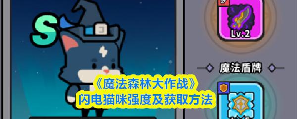魔法森林大作战 闪电猫咪强度及获取方法