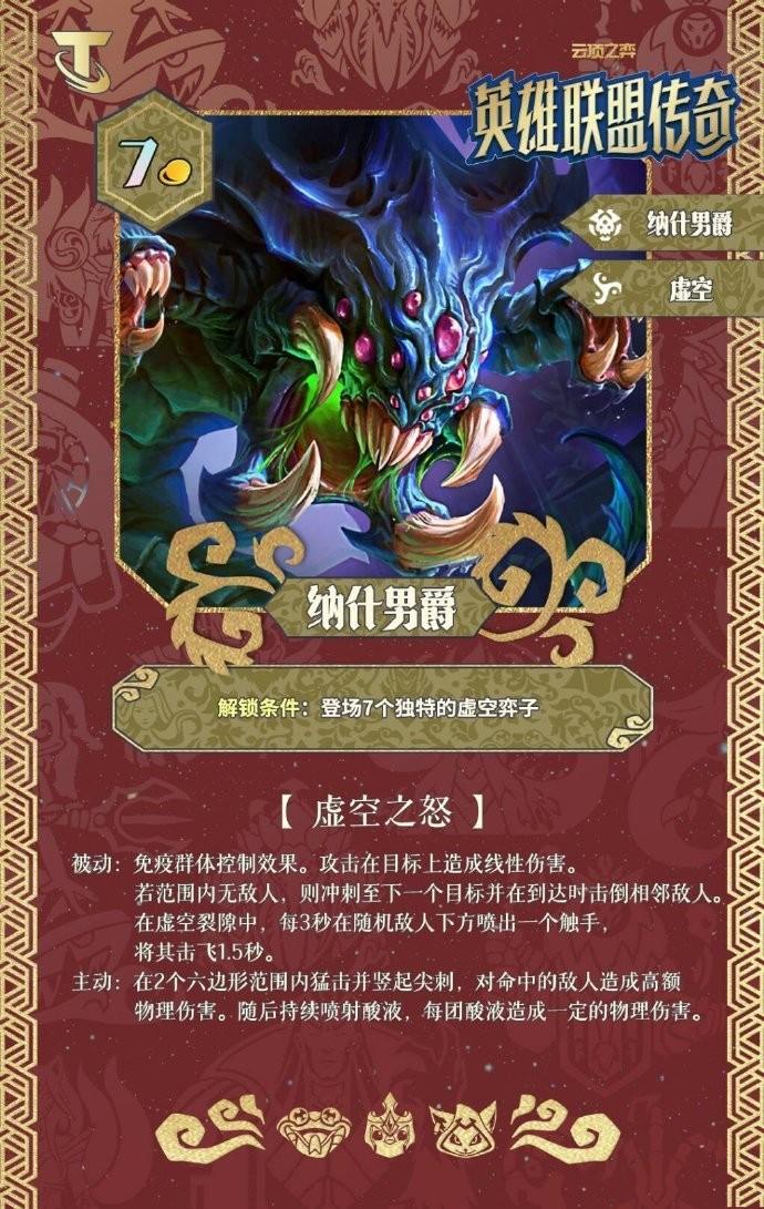 云顶之弈S16纳什男爵技能效果一览