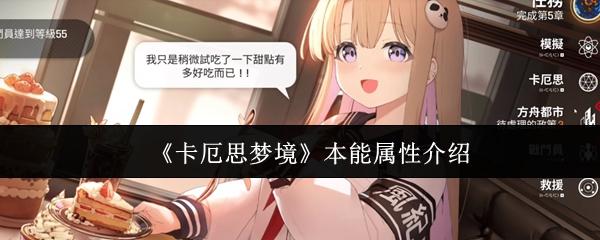 卡厄思梦境 本能属性介绍