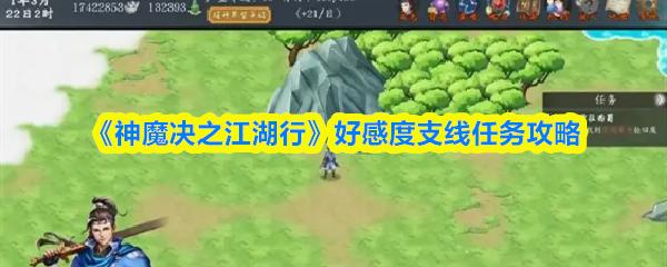 神魔决之江湖行 好感度支线任务攻略