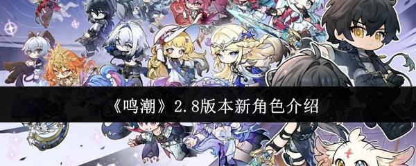 鸣潮 2.8版本新角色介绍