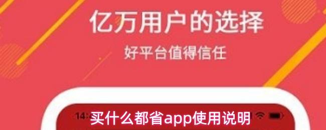 买什么都省app使用说明