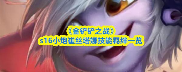 金铲铲之战 s16小炮崔丝塔娜技能羁绊一览