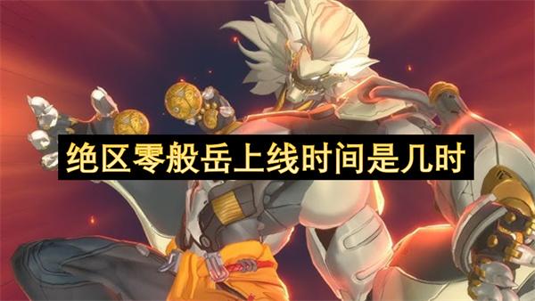 绝区零般岳上线时间是几时