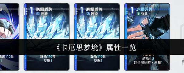 卡厄思梦境 属性一览