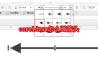 coreldraw怎么画箭头