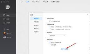 如何关闭Flash中心开机自动运行