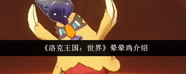 洛克王国：世界 晕晕鸡介绍