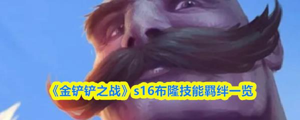 金铲铲之战 s16布隆技能羁绊一览
