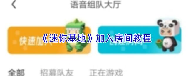 迷你基地 加入房间教程