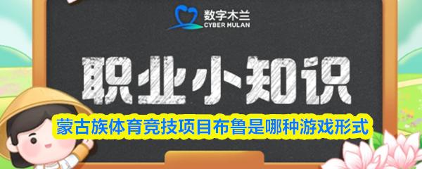 蒙古族体育竞技项目布鲁是哪种游戏形式