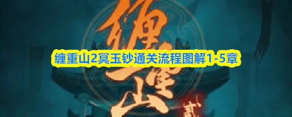 缠重山2冥玉钞通关流程图解1 5章