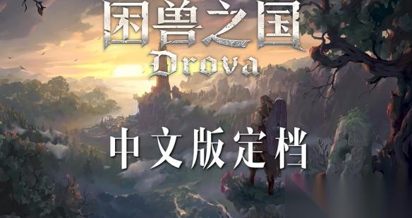 像素风RPG Drova 中文版即将上线 定名 困兽之国