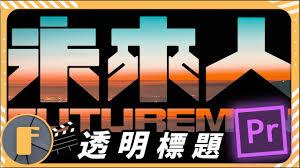 premiere如何制作半透明字体