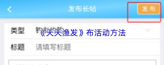 天天渔发 布活动方法