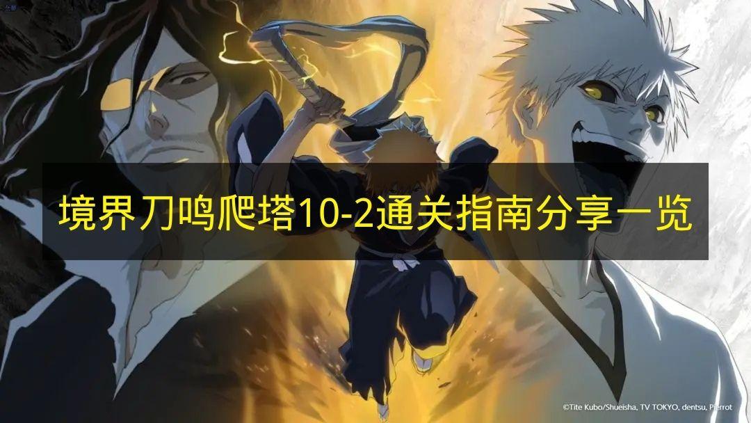 境界刀鸣 爬塔10 2通关指南分享一览