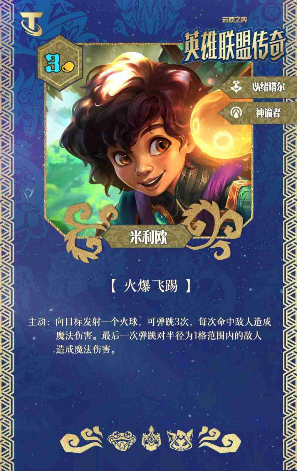 云顶之弈S16米利欧技能效果一览