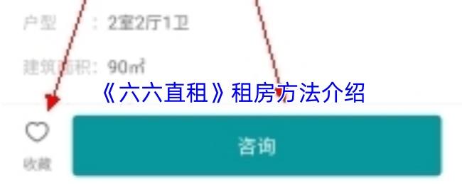 六六直租 租房方法介绍