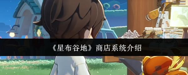 星布谷地 商店系统介绍