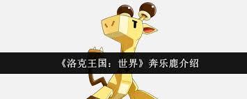 洛克王国世界奔乐鹿怎么样
