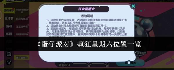 蛋仔派对 疯狂星期六位置一览