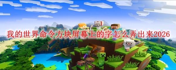 我的世界命令方块屏幕上的字怎么弄出来2026