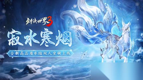 寂水寒烟轻踏雪， 剑侠世界3 初冬坐骑推荐