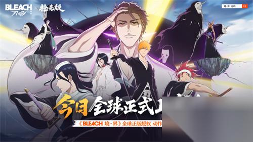 死神粉上桌了 境界刀鸣 抢先版 今日公测