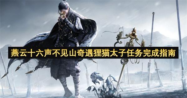 燕云十六声不见山奇遇狸猫太子任务完成指南