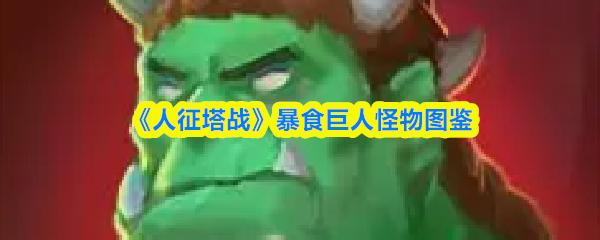 人征塔战 暴食巨人怪物图鉴