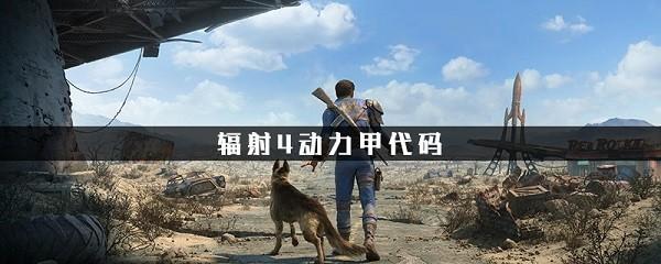 辐射4动力装甲代码大全 辐射4动力甲代码大全