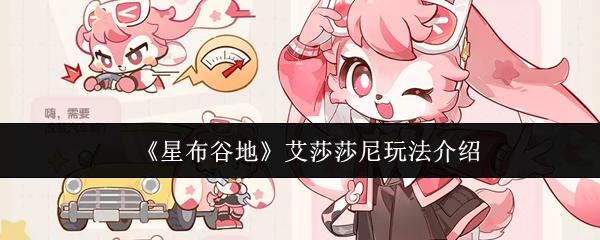 星布谷地 艾莎莎尼玩法介绍