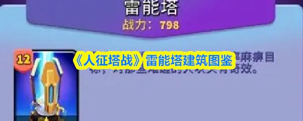 人征塔战 雷能塔建筑图鉴